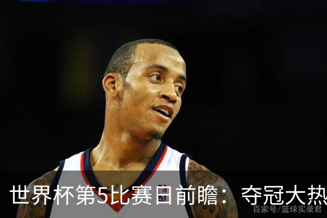 世界杯第5比赛日前瞻：夺冠大热西班牙出战，亚洲球会集体亮相